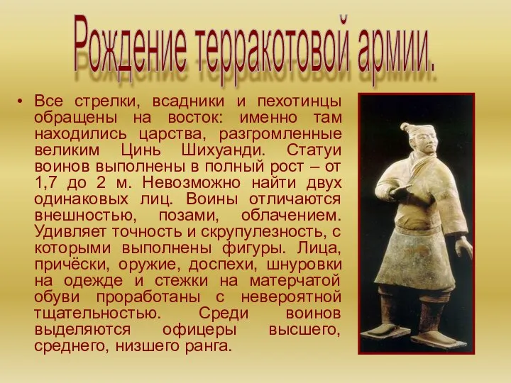 Все стрелки, всадники и пехотинцы обращены на восток: именно там находились