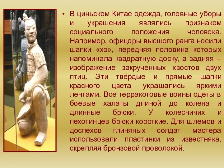 В циньском Китае одежда, головные уборы и украшения являлись признаком социального