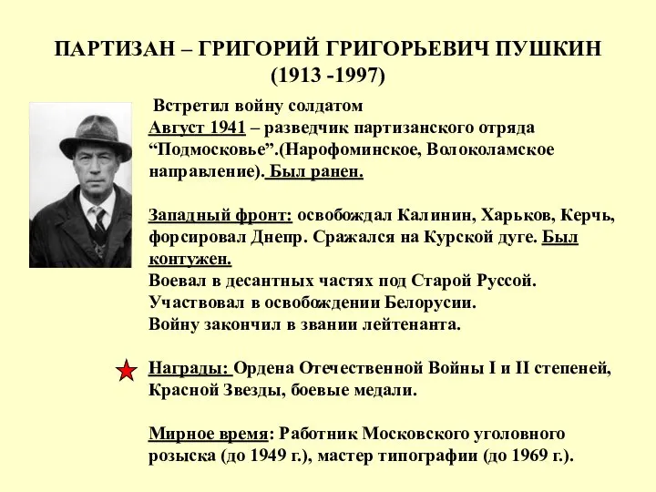 ПАРТИЗАН – ГРИГОРИЙ ГРИГОРЬЕВИЧ ПУШКИН (1913 -1997) Встретил войну солдатом Август