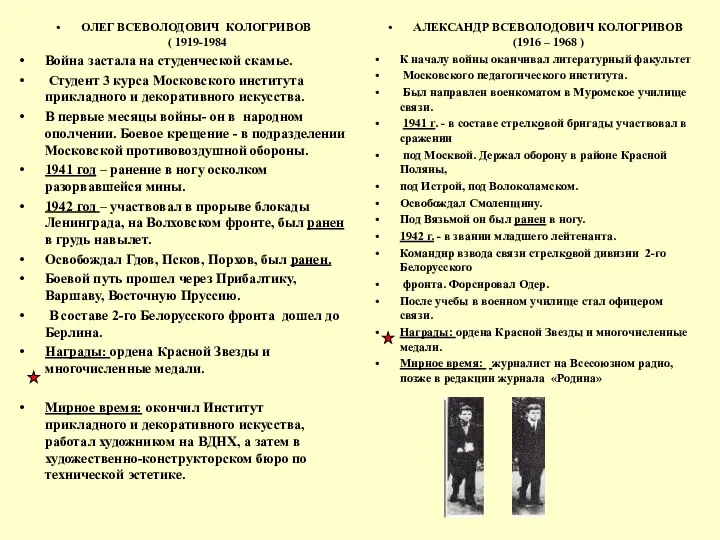 ОЛЕГ ВСЕВОЛОДОВИЧ КОЛОГРИВОВ ( 1919-1984 Война застала на студенческой скамье. Студент