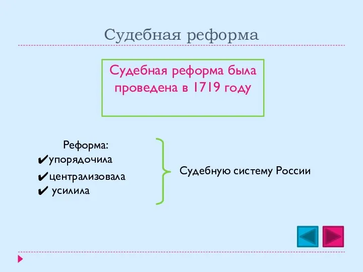 Судебная реформа Судебная реформа была проведена в 1719 году усилила Судебную систему России Реформа: упорядочила централизовала