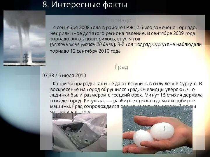 8. Интересные факты Торнадо 4 сентября 2008 года в районе ГРЭС-2