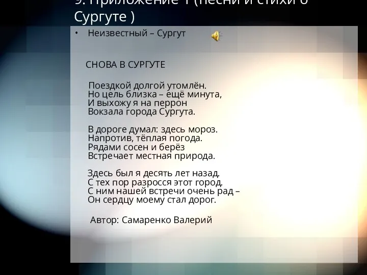 9. Приложение 1 (песни и стихи о Сургуте ) Неизвестный –