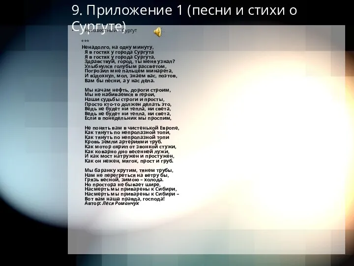 9. Приложение 1 (песни и стихи о Сургуте) Неизвестный – Сургут