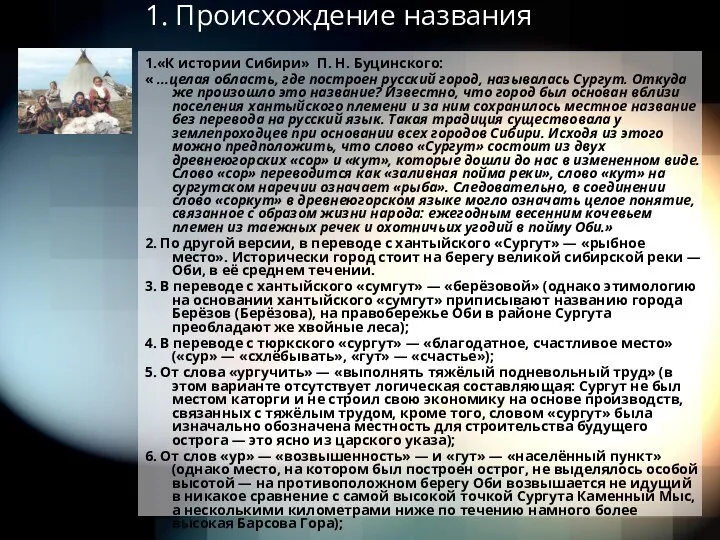 1. Происхождение названия 1.«К истории Сибири» П. Н. Буцинского: « ...целая