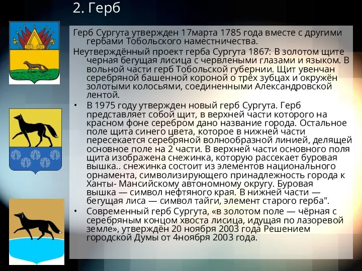 2. Герб Герб Сургута утвержден 17марта 1785 года вместе с другими