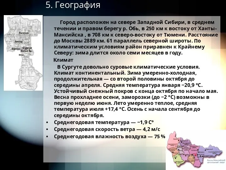 5. География Город расположен на севере Западной Сибири, в среднем течении