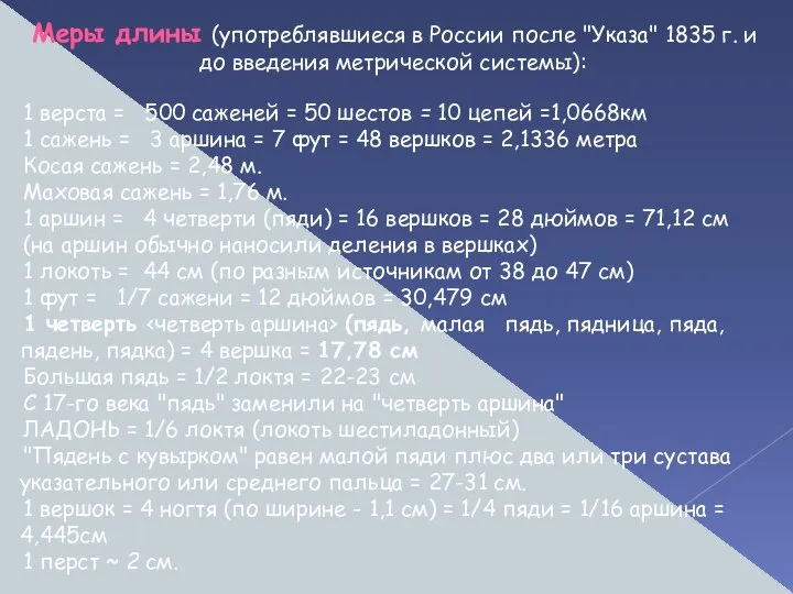 Меры длины (употреблявшиеся в России после "Указа" 1835 г. и до