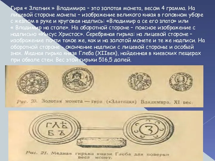 Гиря « Златник » Владимира – это золотая монета, весом 4