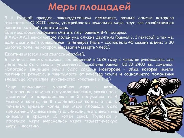 Меры площадей В « Русской правде», законодательном памятнике, разные списки которого
