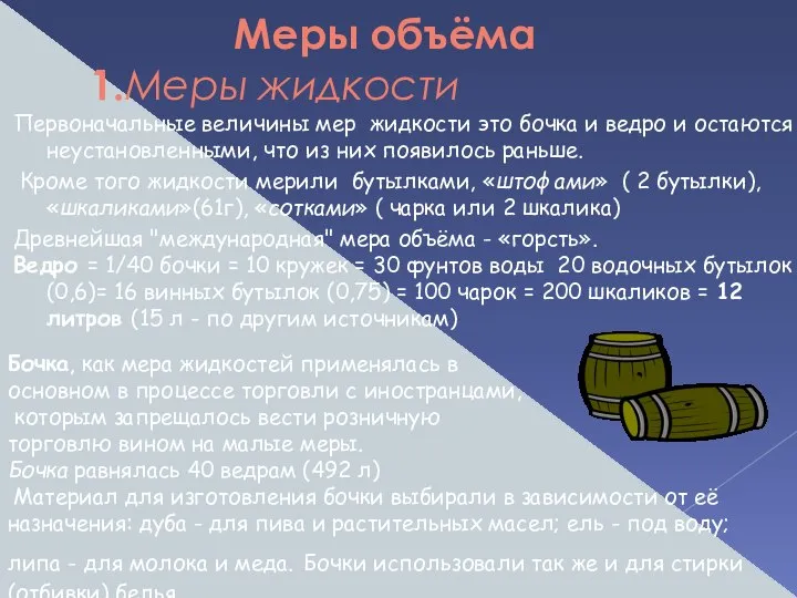 Меры объёма 1.Меры жидкости Первоначальные величины мер жидкости это бочка и