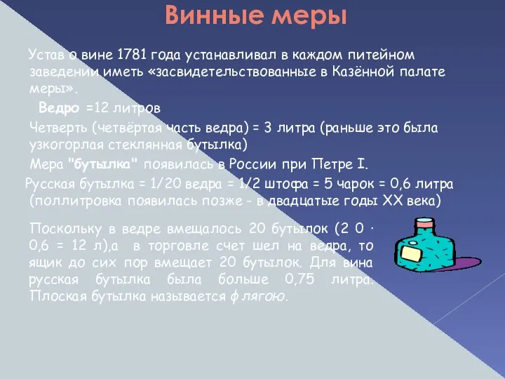 Винные меры Устав о вине 1781 года устанавливал в каждом питейном