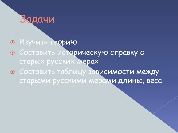 Задачи Изучить теорию Составить историческую справку о старых русских мерах Составить