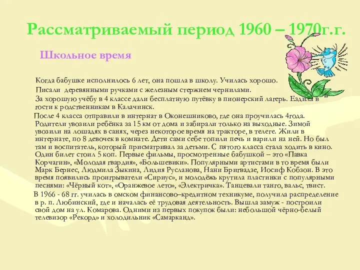 Рассматриваемый период 1960 – 1970г.г. Школьное время Когда бабушке исполнилось 6