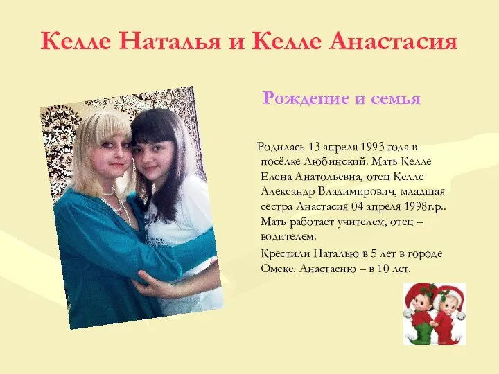 Келле Наталья и Келле Анастасия Рождение и семья Родилась 13 апреля