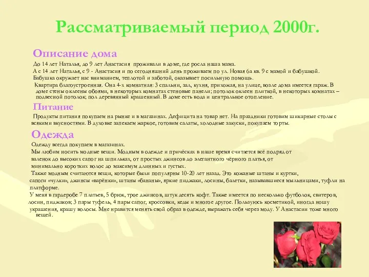 Рассматриваемый период 2000г. Описание дома До 14 лет Наталья, до 9