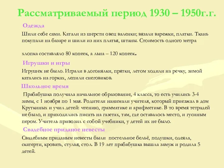 Рассматриваемый период 1930 – 1950г.г. Одежда Шили себе сами. Катали из