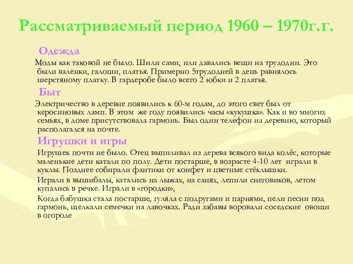 Рассматриваемый период 1960 – 1970г.г. Одежда Моды как таковой не было.
