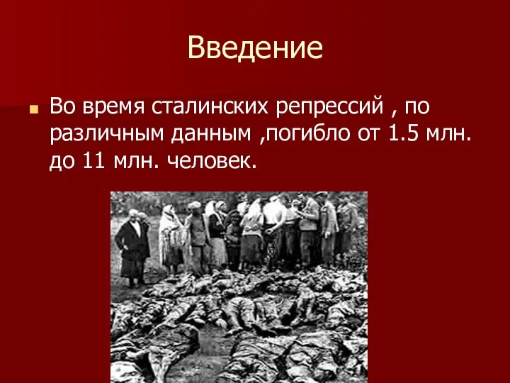 Введение Во время сталинских репрессий , по различным данным ,погибло от