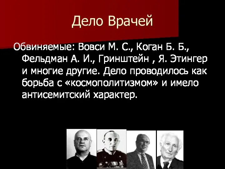 Дело Врачей Обвиняемые: Вовси М. С., Коган Б. Б., Фельдман А.