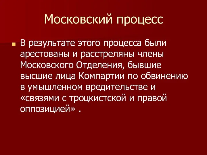 Московский процесс В результате этого процесса были арестованы и расстреляны члены