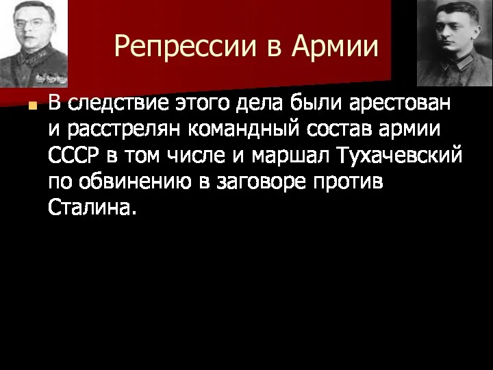 Репрессии в Армии В следствие этого дела были арестован и расстрелян