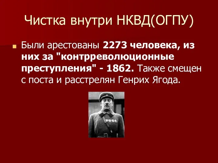 Чистка внутри НКВД(ОГПУ) Были арестованы 2273 человека, из них за "контрреволюционные