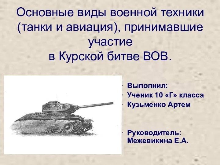 Основные виды военной техники(танки и авиация), принимавшие участие в Курской битве