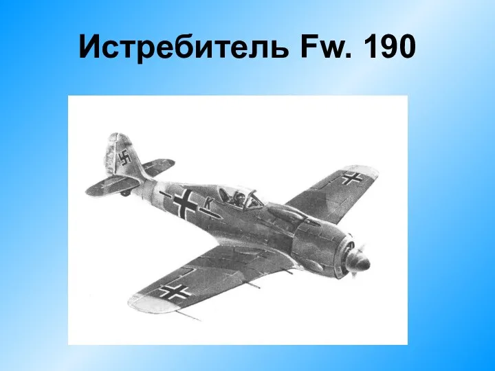 Истребитель Fw. 190