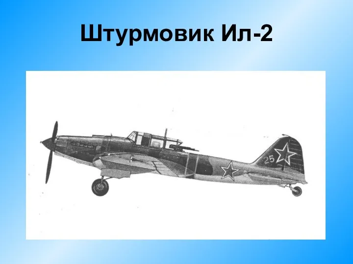 Штурмовик Ил-2