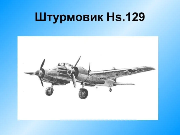 Штурмовик Hs.129