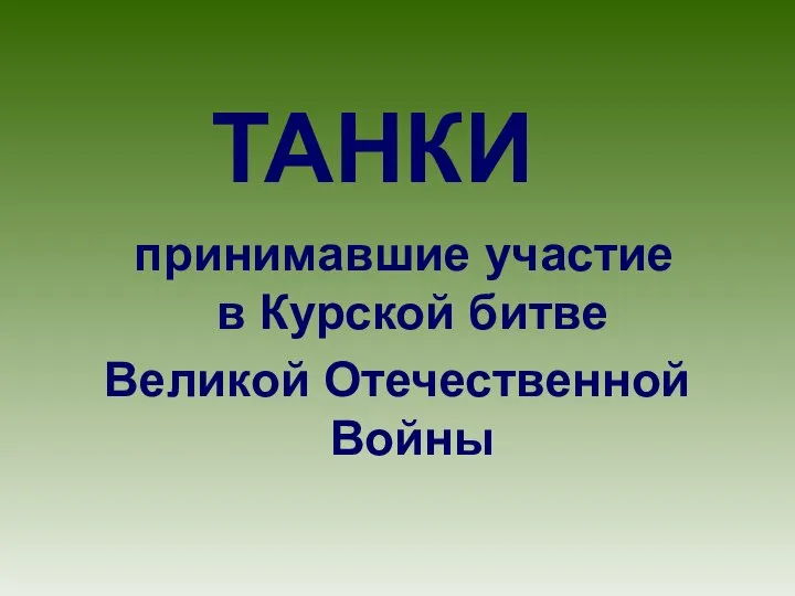 принимавшие участие в Курской битве Великой Отечественной Войны ТАНКИ