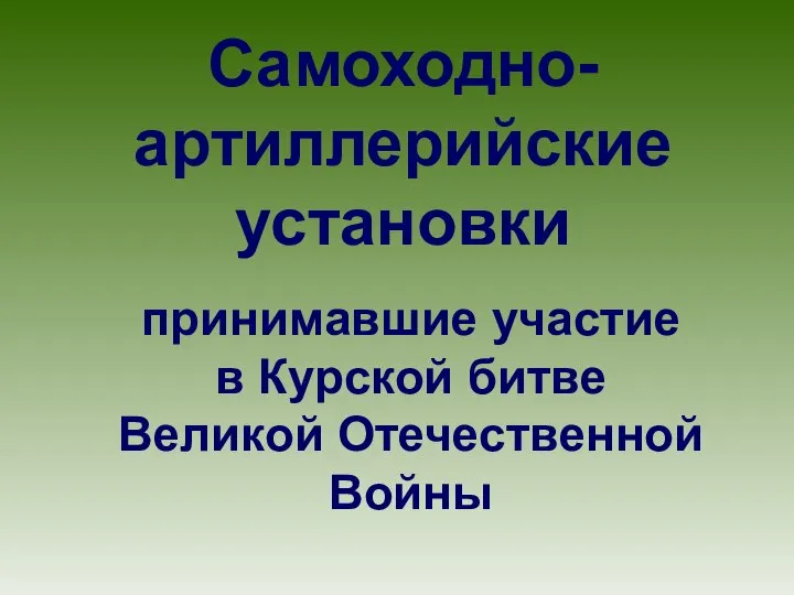 Самоходно-артиллерийские установки принимавшие участие в Курской битве Великой Отечественной Войны