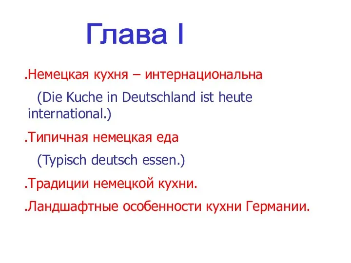 Глава I Немецкая кухня – интернациональна (Die Kuche in Deutschland ist