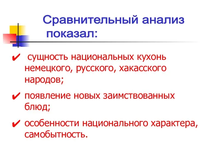 Сравнительный анализ показал: сущность национальных кухонь немецкого, русского, хакасского народов; появление