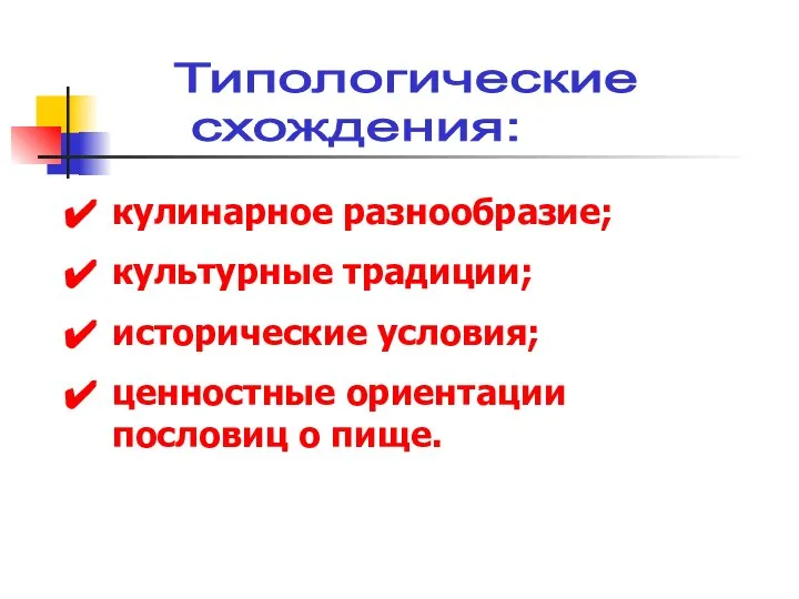 Типологические схождения: кулинарное разнообразие; культурные традиции; исторические условия; ценностные ориентации пословиц о пище.