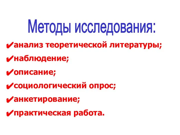 Методы исследования: анализ теоретической литературы; наблюдение; описание; социологический опрос; анкетирование; практическая работа.