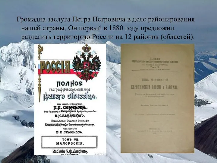 Громадна заслуга Петра Петровича в деле районирования нашей страны. Он первый