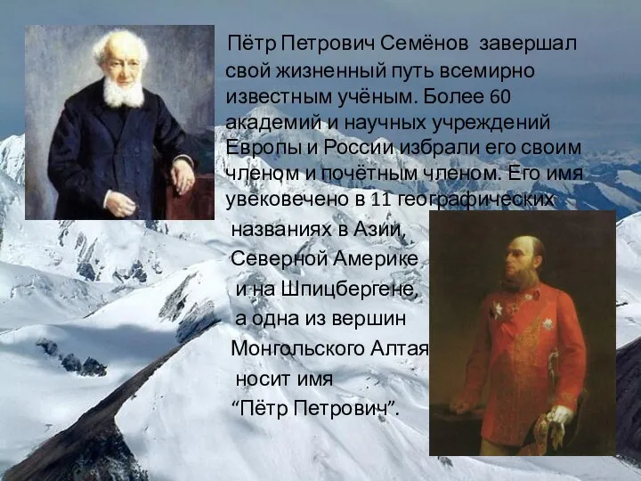 Пётр Петрович Семёнов завершал свой жизненный путь всемирно известным учёным. Более