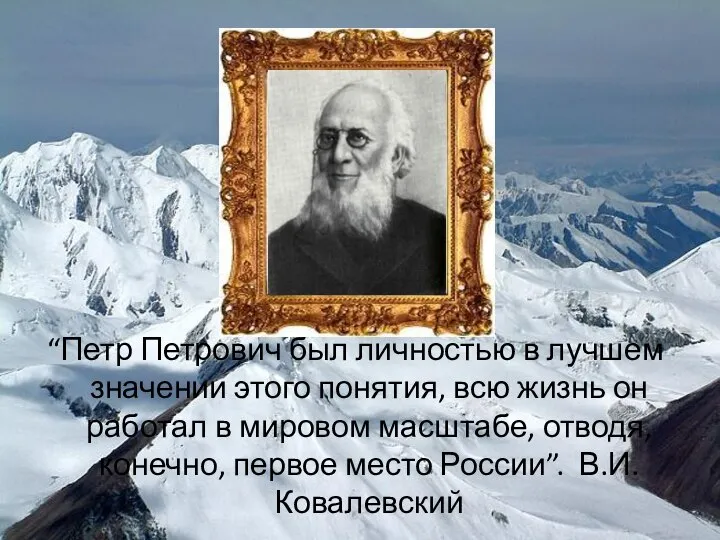 “Петр Петрович был личностью в лучшем значении этого понятия, всю жизнь