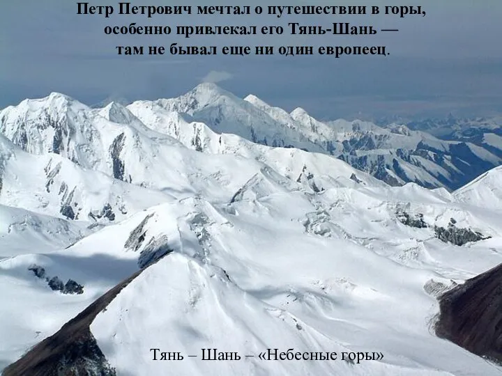 Петр Петрович мечтал о путешествии в горы, особенно привлекал его Тянь-Шань