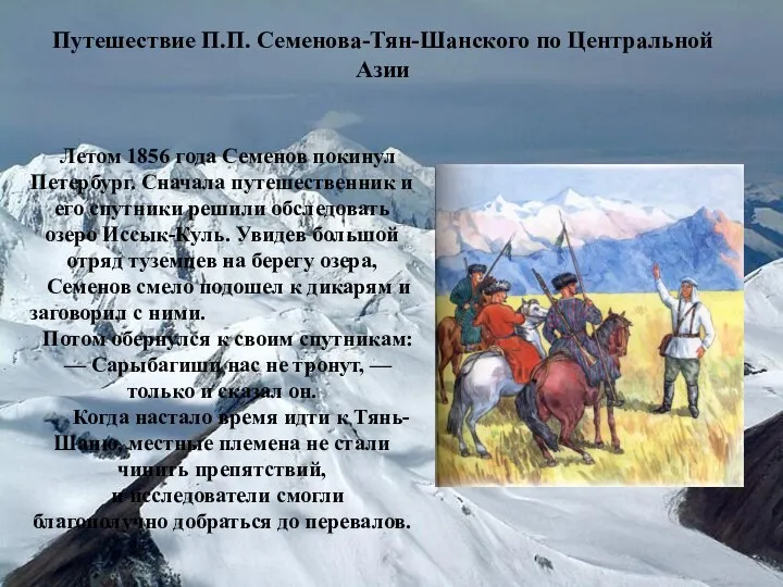 Путешествие П.П. Семенова-Тян-Шанского по Центральной Азии Летом 1856 года Семенов покинул