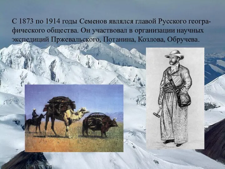 С 1873 по 1914 годы Семенов являлся главой Русского геогра-фического общества.