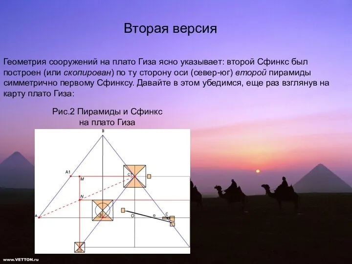 Вторая версия Геометрия сооружений на плато Гиза ясно указывает: второй Сфинкс