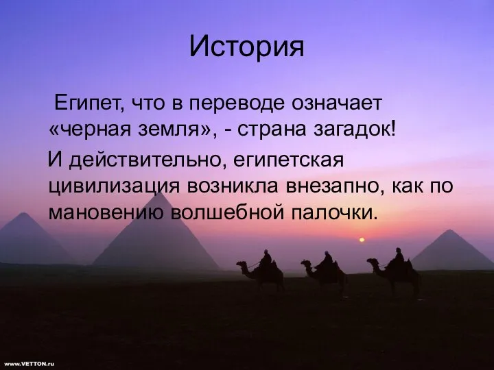 История Египет, что в переводе означает «черная земля», - страна загадок!