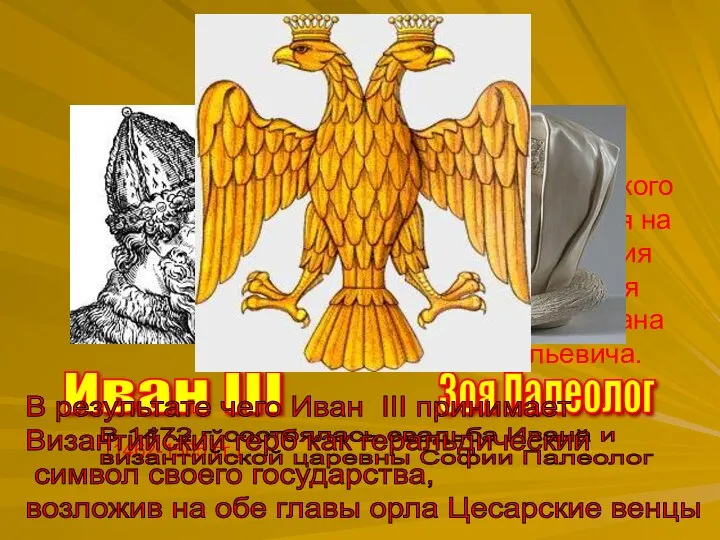 Рождение Российского герба приходится на время правления Великого Князя Московского Ивана