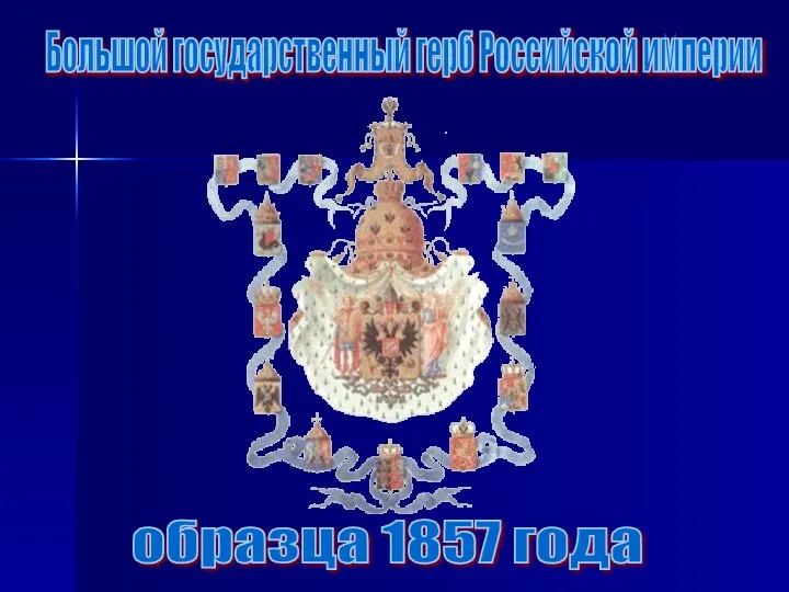 Большой государственный герб Российской империи образца 1857 года