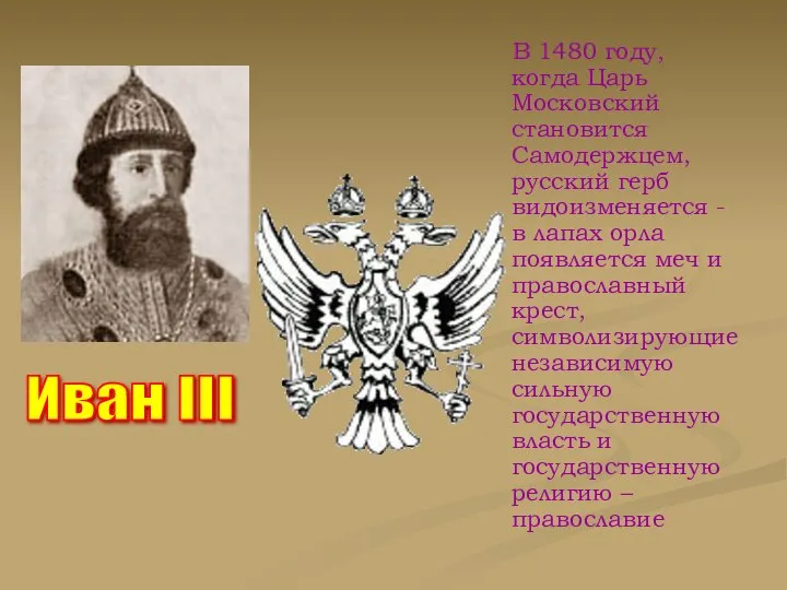 В 1480 году, когда Царь Московский становится Самодержцем, русский герб видоизменяется