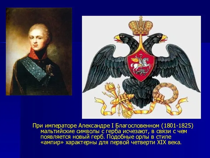 При императоре Александре I Благословенном (1801-1825) мальтийские символы с герба исчезают,