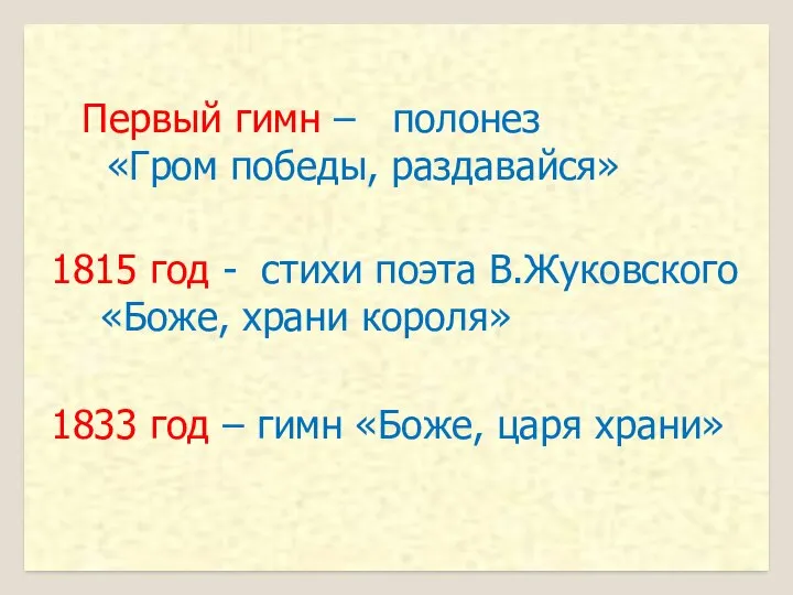 Первый гимн – полонез «Гром победы, раздавайся» 1815 год - стихи